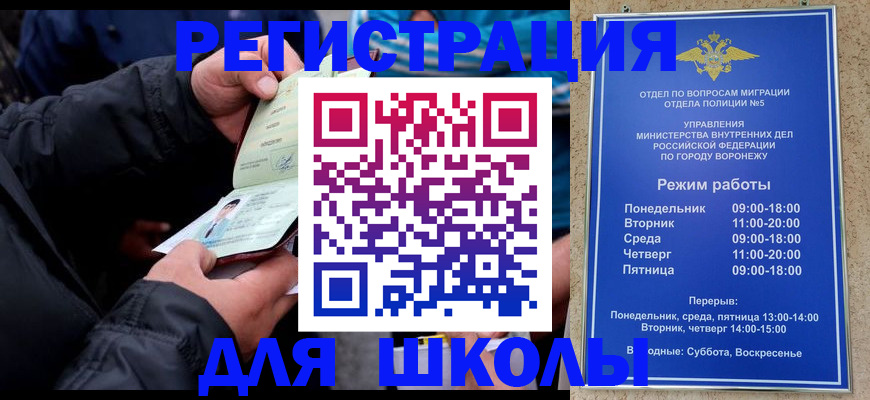 временная регистрация для школы в Фокино