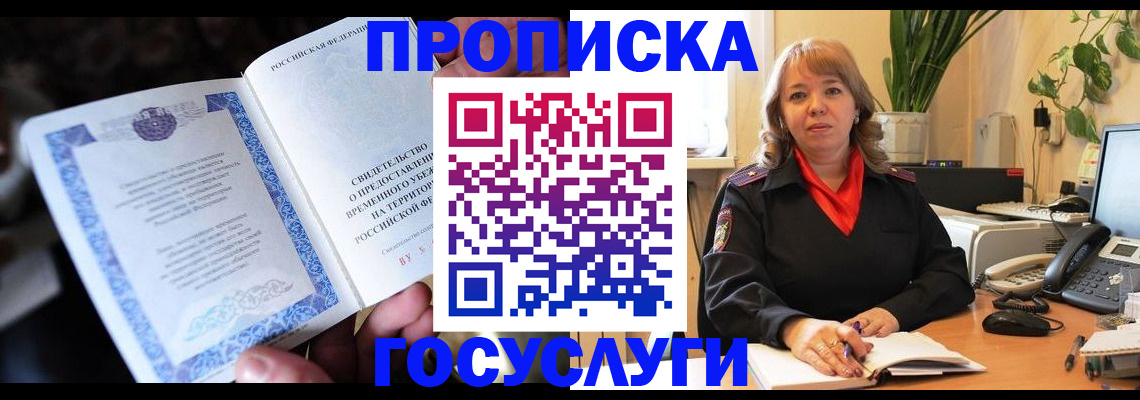 временная регистрация в Фокино